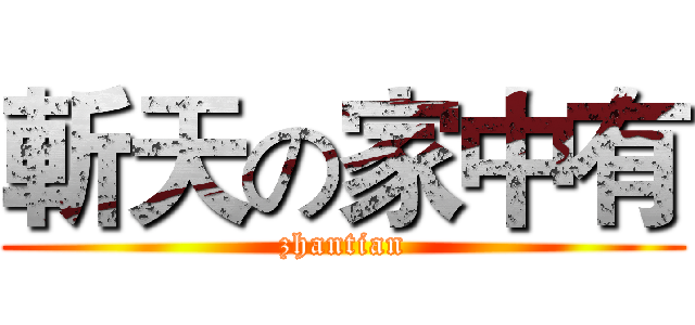 斬天の家中有 (zhantian)