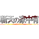 斬天の家中有 (zhantian)