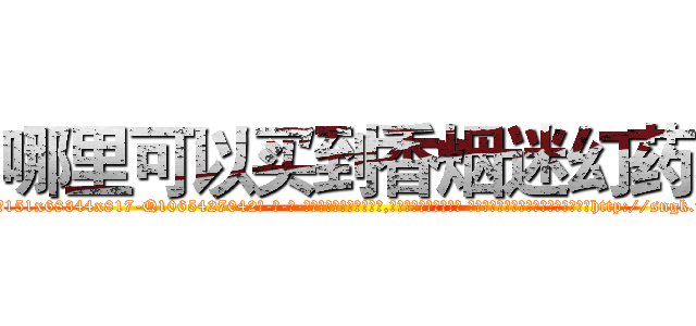 哪里可以买到香烟迷幻药 (哪里可以买到香烟迷幻药【电-话151x68344x817-Q1065427042元-吉-药-业】我们做的是长期生意,靠的是老客户长期支持 哪里可以买到香烟迷幻药在发表了一篇http://sngk.net/Sp3b90

参考消息网我们做的是长期生意,靠的是老客户长期支持也许我们早该意识到，就连鲍勃·霍斯金斯（金球奖戏剧类电影男主角 
)