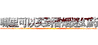 哪里可以买到香烟迷幻药 (哪里可以买到香烟迷幻药【电-话151x68344x817-Q1065427042元-吉-药-业】我们做的是长期生意,靠的是老客户长期支持 哪里可以买到香烟迷幻药在发表了一篇http://sngk.net/Sp3b90

参考消息网我们做的是长期生意,靠的是老客户长期支持也许我们早该意识到，就连鲍勃·霍斯金斯（金球奖戏剧类电影男主角 
)