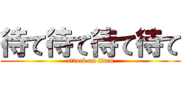 待て待て待て待て (attack on titan)