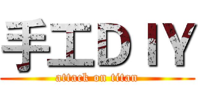 手工ＤＩＹ (attack on titan)