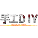 手工ＤＩＹ (attack on titan)