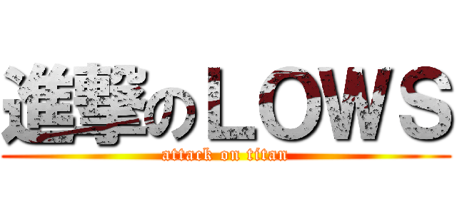 進撃のＬＯＷＳ (attack on titan)