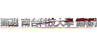 甄選 南台科技大學 備審資料 (electronic engineering department)