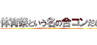 体育祭という名の合コンだな (attack on titan)