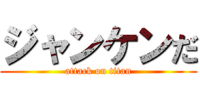 ジャンケンだ (attack on titan)