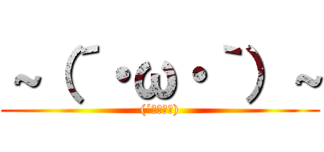 ～（´・ω・｀）～ ((´･ω･｀))