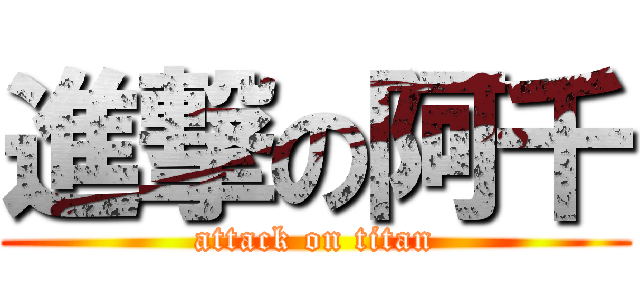 進撃の阿千 (attack on titan)