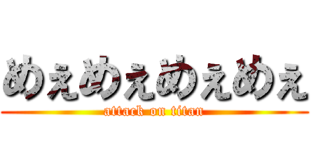 めぇめぇめぇめぇ (attack on titan)