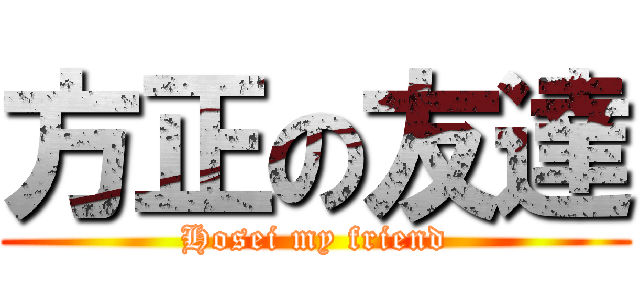 方正の友達 (Hosei my friend)