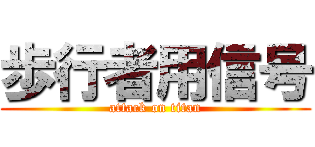 歩行者用信号 (attack on titan)