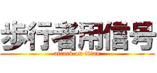 歩行者用信号 (attack on titan)