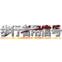 歩行者用信号 (attack on titan)