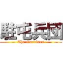 駐屯兵団 (The Garrison)