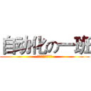 自动化の一班 (天津大学仁爱学院)