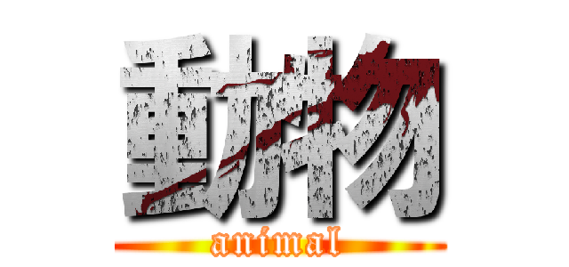 動物 (animal)