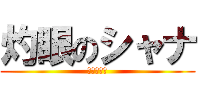 灼眼のシャナ (火炎ヘイズ)
