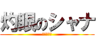 灼眼のシャナ (火炎ヘイズ)