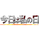 今日は私の日 (I’m vacation)