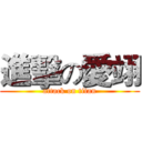 進擊の愛翊 (attack on titan)