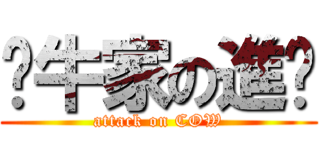 丫牛家の進擊 (attack on COW)