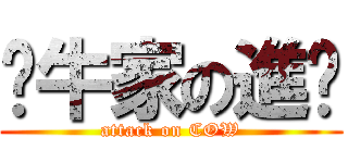 丫牛家の進擊 (attack on COW)