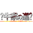 丫牛家の進擊 (attack on COW)