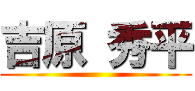 吉原 秀平 ()