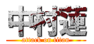 中村蓮 (attack on titan)