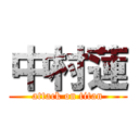 中村蓮 (attack on titan)
