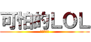 可怕的ＬＯＬ (玩了會上癮)