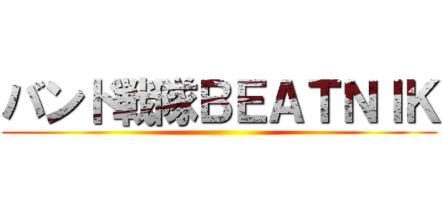 バンド戦隊ＢＥＡＴＮＩＫ ()