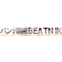 バンド戦隊ＢＥＡＴＮＩＫ ()