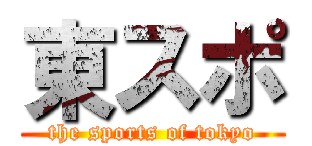 東スポ (the sports of tokyo)