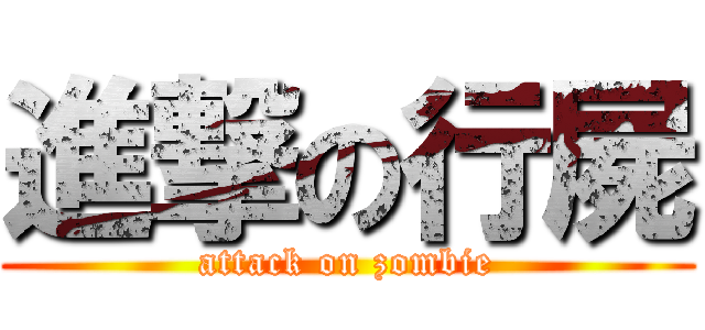 進撃の行屍 (attack on zombie)