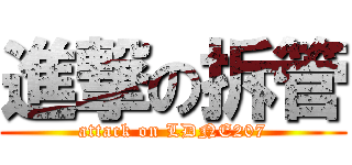 進撃の拆管 (attack on LDNE207)