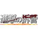 進撃の拆管 (attack on LDNE207)