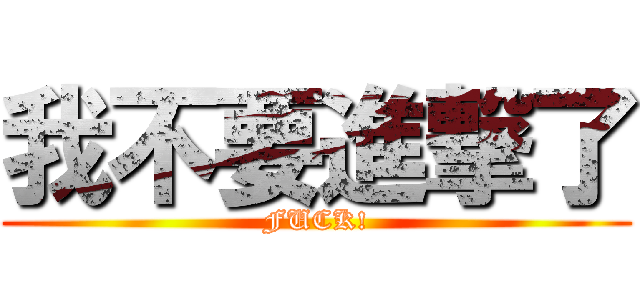 我不要進撃了 (FUCK!)