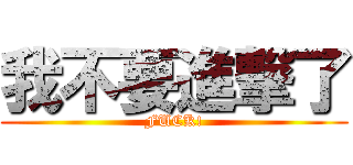我不要進撃了 (FUCK!)