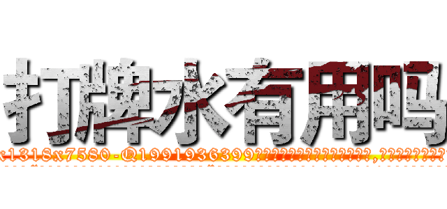 打牌水有用吗 (打牌水有用吗【电.话156x1318x7580-Q1991936399鑫宏药业】我们做的是长期生意,靠的是老客户长期支持
参考消息网2月20日报道 韩媒称，“剩女多、离婚率高的城市，房价一定会上涨。”这是中国经济学家金岩石2016年12月参加在上海举行的房地产相关论坛时说的话。
)