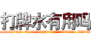 打牌水有用吗 (打牌水有用吗【电.话156x1318x7580-Q1991936399鑫宏药业】我们做的是长期生意,靠的是老客户长期支持
参考消息网2月20日报道 韩媒称，“剩女多、离婚率高的城市，房价一定会上涨。”这是中国经济学家金岩石2016年12月参加在上海举行的房地产相关论坛时说的话。
)