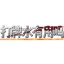 打牌水有用吗 (打牌水有用吗【电.话156x1318x7580-Q1991936399鑫宏药业】我们做的是长期生意,靠的是老客户长期支持
参考消息网2月20日报道 韩媒称，“剩女多、离婚率高的城市，房价一定会上涨。”这是中国经济学家金岩石2016年12月参加在上海举行的房地产相关论坛时说的话。
)