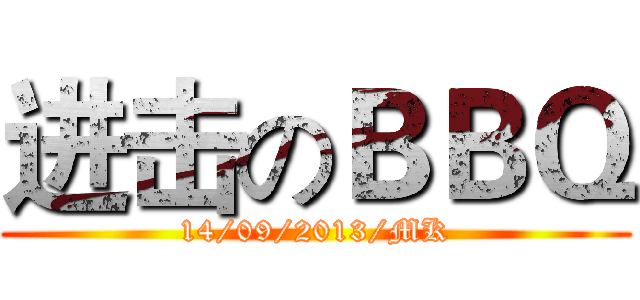 进击のＢＢＱ (14/09/2013/MK)