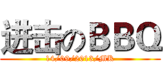 进击のＢＢＱ (14/09/2013/MK)