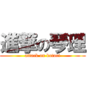 進撃の琴理 (attack on kotori)