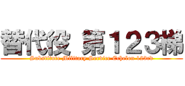 替代役 第１２３梯 (Substitute Military Service Echelon 123rd)