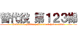 替代役 第１２３梯 (Substitute Military Service Echelon 123rd)