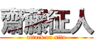 齋藤征人 (attack on sito)