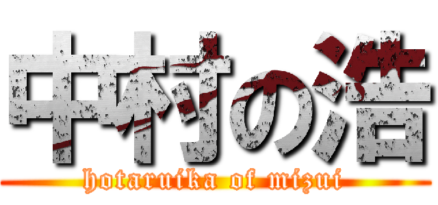 中村の浩 (hotaruika of mizui)